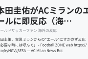 本田圭佑がACミランのエールに即反応（海外の反応）