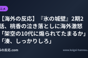 【海外の反応】『氷の城壁』2期2話、桃香の泣き落としに海外激怒 「架空の10代に煽られてたまるか」「湊、しっかりしろ」