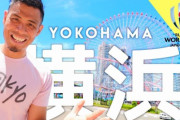 海外「横浜港はすばらしい！大好きなんだ👍」横浜に行ったらすべきことトップ10（海外の反応）