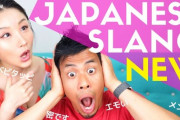 「次に来る日本のスラングは！？」日本の最新スラングを紹介　海外の反応