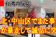 台湾人「速報／台北・中山区でまた事件！男が暴走して誠品に突入」