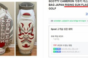 【悲報】韓国人「反日は精神病」韓国のショッピングモールで『戦犯旭日旗デザイン」の商品が堂々と売られ韓国人が発狂！→怒りの抗議活動へ　韓国の反応