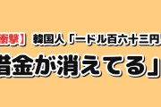 【衝撃】韓国人「1ドル163円、日本の借金がリアルタイムで消えてる」