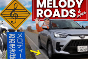 海外視聴者「すごい！」日本人のユニーク発明！音楽が鳴る道路「メロディーロード」にびっくり