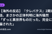 【海外の反応】『クレバテス』2期12話、まさかの正体判明に海外騒然 「ずっと異世界ものだった。完全に騙された」