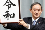 韓国人「日本は未開だな‥」21世紀に未だに年号を使う国、日本　韓国の反応