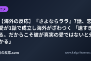 【海外の反応】『さよならララ』7話、恋愛が1話で成立し海外がざわつく 「速すぎる。だからこそ彼が真実の愛ではないと分かる」