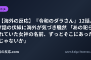 【海外の反応】『令和のダラさん』12話、7話の伏線に海外が気づき騒然 「あの祀られていた女神の名前、ずっとそこにあったじゃないか」