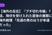 【海外の反応】『ブチ切れ令嬢』7話、降伏を受け入れた直後の展開に海外戦慄 「先週の男のほうが幸運だった」