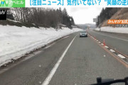 逆走車の高齢ドライバーに逆走を指摘したら・・・爺ニッコリで「わかったわかった」