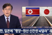 【ＫＴＸは？】北朝鮮が日本に「新幹線を建設して欲しい」と提案！平壌~元山区間に高速鉄道の建設を提案した事が確認される‥　韓国の反応