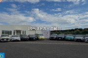 韓国人「1位がまさかのあの車？日本の“今年の車トップ10ベストカー”をご覧ください…」→「独特の選び方（ﾌﾞﾙﾌﾞﾙ…」