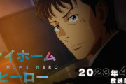 海外「日本版ブレイキングバッド」マイホームヒーロー第1話　海外の反応