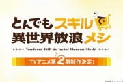 【とんスキ】第2期制作決定！異世界グルメの旅がまた始まる【海外の反応】