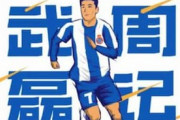 中国の反応「日本の育成は質が高い」中国のエースが日本代表に感動した真意をブログで激白！