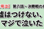 【号泣】『さよならララ』第8話「決勝戦の夜」、リングの茉里へ船を返したララに海外涙腺崩壊「嘘はつけない、マジで泣いた」
