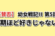 【賛否】『幼女戦記Ⅱ』第5話、東部へ左遷されたゼートゥーアと“囮にされたターニャ”に海外真っ二つ「正直に言う、この2期は1期ほど好きじゃない」ラストでヴァイス被弾