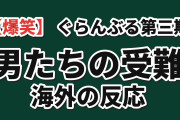 【爆笑】『ぐらんぶる』Season 3 第9話「受難」、悩み相談の惨状に海外腹筋崩壊「伊織が一番まともで怖い」
