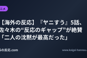 【海外の反応】『ヤニすう』5話、佐々木の“反応のギャップ”が絶賛 「二人の沈黙が最高だった」