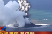 【中国の反応】日本で地殻変動が活発化、小笠原で新島も「これぞまさしく『日本沈没』の前兆！ww」
