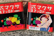 【海外】「涙が出そうだよ」サクマ式ドロップ廃業受け海外から悲しみの声続出！