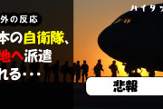 【悲報】日本の自衛隊、戦地へ派遣される・・・（海外の反応）