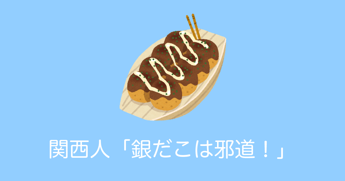 日本の「築地銀だこ」は邪道!?関西人が「たこ焼きじゃない」と認めない理由は？【台湾人の反応】 | 海外の反応アンテナ