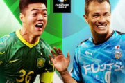 中国の反応「悲劇だ」J1最強・川崎が中国強豪に7発大勝！中国意気消沈