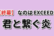 【終幕】『なのは EXCEEDS』第12話、シイナたちの決着に海外賛否