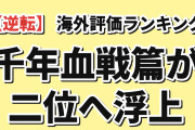 【逆転】2026夏アニメ 海外評価ランキングTOP10（8月23日実測）『BLEACH 千年血戦篇-禍進譚-』が9.11で2位へ浮上、10作すべて据え置きだった前回の表がついに動く