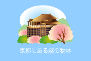日本で「京都にある謎の物体」が好きすぎる、卑猥に見えると話題に！【台湾人の反応】