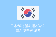 韓国の文在寅大統領「日本が対話を選ぶなら喜んで応じる」【タイ人の反応】
