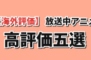 【海外評価】9月27日版MAL放送中アニメ5選、リゼロ4期が9.11で首位