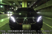 黒塗りのベンツで首都高を制限速度で走ると煽られるか試してみた