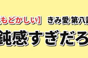 【もどかしい】『「きみを愛する気はない」と言った次期公爵様がなぜか溺愛してきます』第八話「誤解と不実」海外の反応「恋愛小説が好きなわりに鈍感すぎない？」