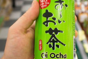 外国人「砂糖が入ってない緑茶って何が魅力なんだ？？」