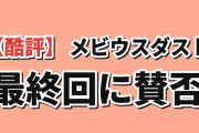 【酷評】『メビウス・ダスト』第12話、最終回の混乱に海外賛否