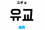 韓国人「儒教は韓国の成長を妨害した宗教です！時代遅れの中国のインチキ宗教」「もう一度勉強しなおしてきてね」