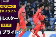 韓国人「三笘の時代だ」三笘薫がレスター戦で鮮烈ミドルを決めMOM選出！圧巻の一撃に韓国人驚愕【海外の反応】