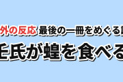 【海外の反応】薬屋のひとりごと 第3期第4話（第52話）「最後の一冊」猫猫の推理と壬氏の受難