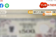 【韓国の反応】PCR検査を受けると500円の商品券…日本、税金の浪費をめぐる議論
