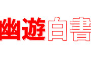 日本の漫画『幽遊白書』が舞台化！タイ人は蔵馬の見た目に賛否両論！？【タイ人の反応】