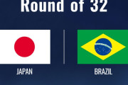 【海外の反応】W杯ベスト32で日本がブラジルと激突！「日本は最高の布陣で見たかった…」