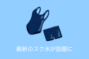 日本の「スクール水着」が進化した結果！「こんなのスク水じゃない」と話題に！【台湾人の反応】