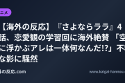 【海外の反応】『さよならララ』4話、恋愛観の学習回に海外絶賛 「空に浮かぶアレは一体何なんだ!?」不穏な影に騒然