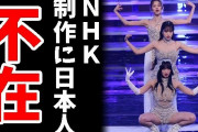 韓国人「日本の国営放送、同胞が幹部にいるのにこの冷遇？」