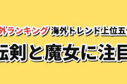 【海外トレンド】10月29日版、転剣Ⅱ・世界最強の魔女・帰還者が上位【AniList】