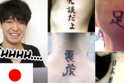 日本人youtuberが漢字のタトゥーを斬る！「なぜ鏡文字に？」「豆wwwww」海外の反応