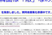 韓国は「敵」なのか 日本知識層が輸出規制撤回運動開始「おせえんだよ、せめて参院選前にやれよ」の声