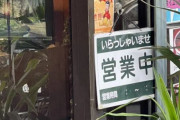 【海外の反応】日本のレストランが中国人観光客を阻止するために「香港独立」と「習近平の漫画ポスター」を掲示　海外の反応「迷惑な観光客を呼び寄せるだけ、刑務所に行け」